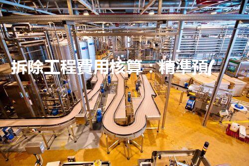 拆除工程費用核算：精準預(yù)算，保障利潤